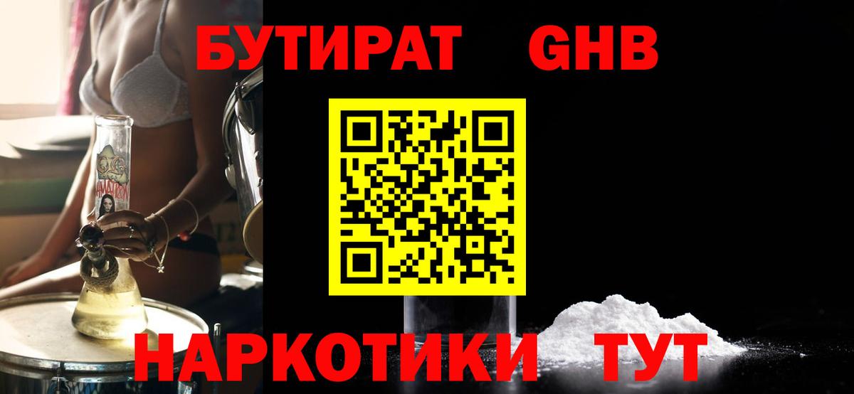 БУТИРАТ жидкий экстази Георгиевск